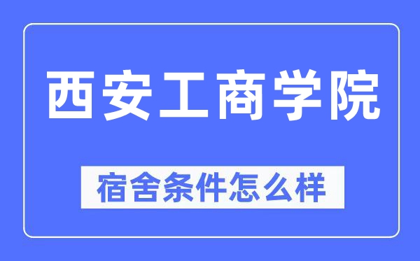 西安工商学院宿舍条件怎么样,有空调和独立卫生间吗?(附宿舍图片)