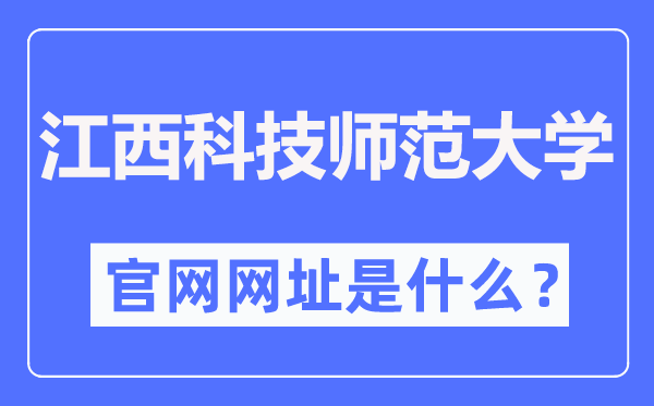 江西科技师范大学官网网址(https://www.jxstnu.edu.cn/)