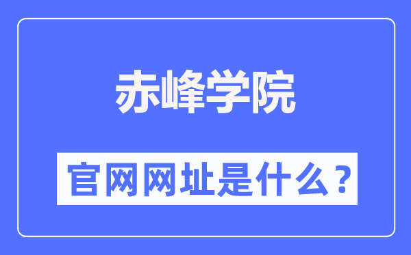 赤峰学院官网网址(https://www.cfxy.cn/)