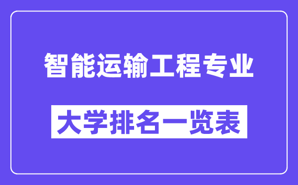 全国智能运输工程专业大学排名一览表(最新排行榜)
