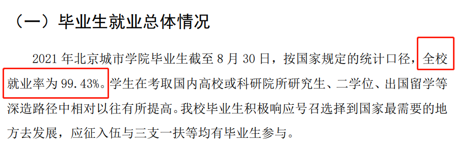 北京城市学院就业率及就业前景怎么样,好就业吗?