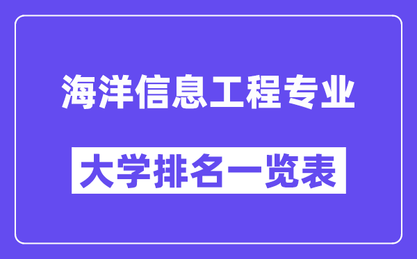全国海洋信息工程专业大学排名一览表(最新排行榜)