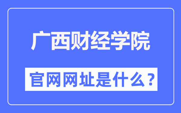 广西财经学院官网网址(https://www.gxufe.edu.cn/)