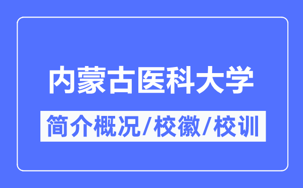 内蒙古医科大学简介概况,内蒙古医科大学的校训校徽是什么?