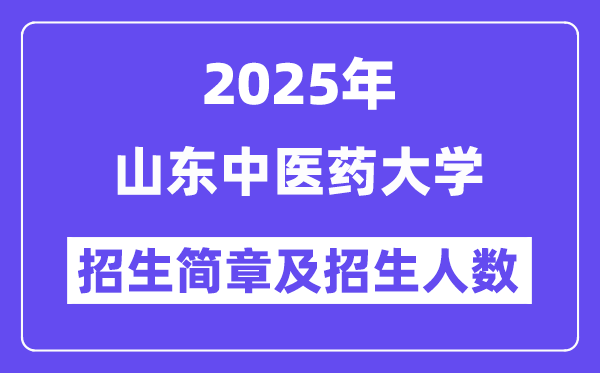 山东中医药大学2025高考招生简章,各省招生计划人数汇总