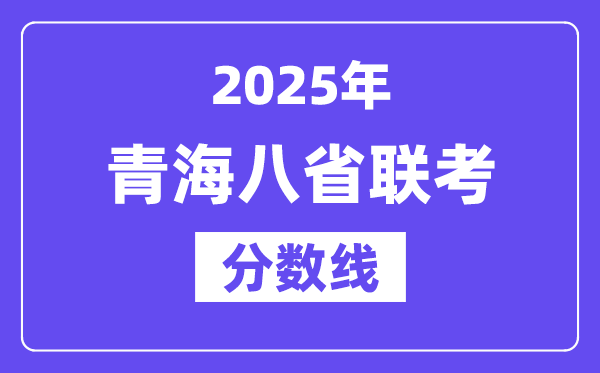 2025青海八省联考分数线,八省联考青海各科平均分是多少