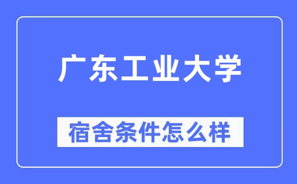 广东工业大学宿舍条件怎么样,有空调和独立卫生间吗?(附宿舍图片)