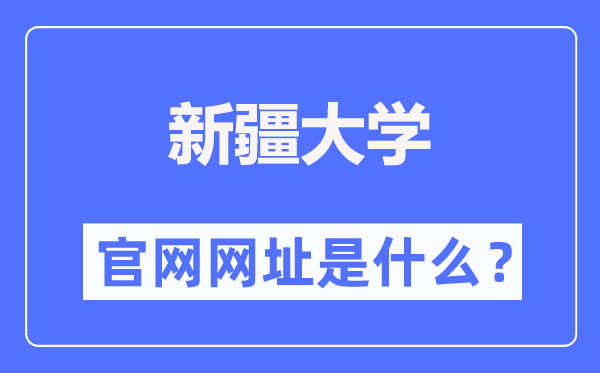 新疆大学官网网址(http://www.xju.edu.cn/)
