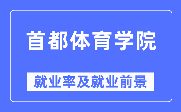 首都体育学院就业率及就业前景怎么样,好就业吗?