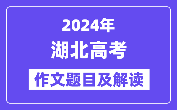 2024年湖北高考作文题目及解读(附历年作文题目)