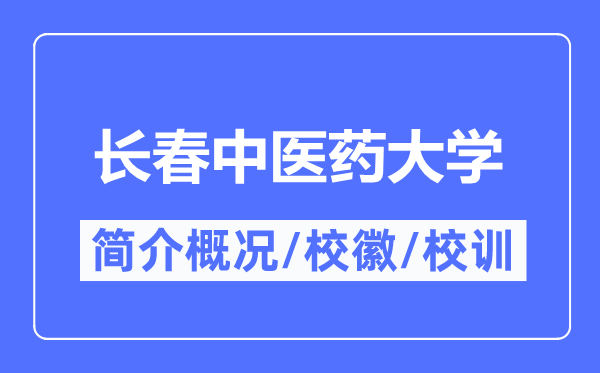 长春中医药大学简介概况,长春中医药大学的校训校徽是什么?