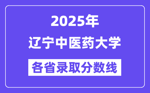 2025高考多少分能上辽宁中医药大学?各省录取分数线汇总