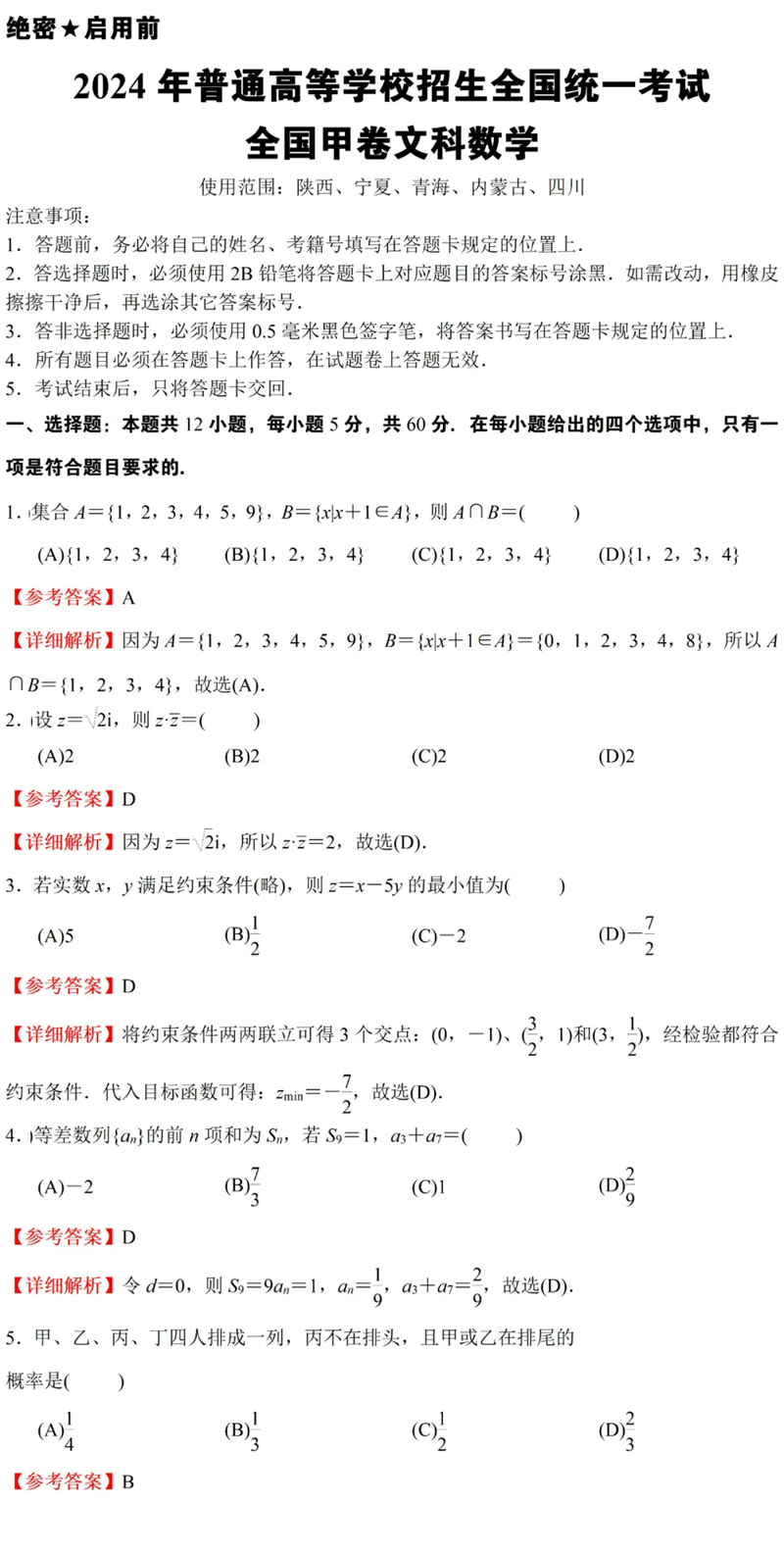 2024年高考全国甲卷文科数学试卷真题及答案解析(完整版)