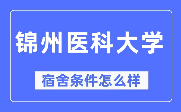锦州医科大学宿舍条件怎么样,有空调和独立卫生间吗?(附宿舍图片)