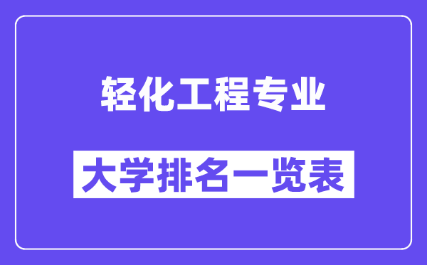 全国轻化工程专业大学排名一览表(最新排行榜)