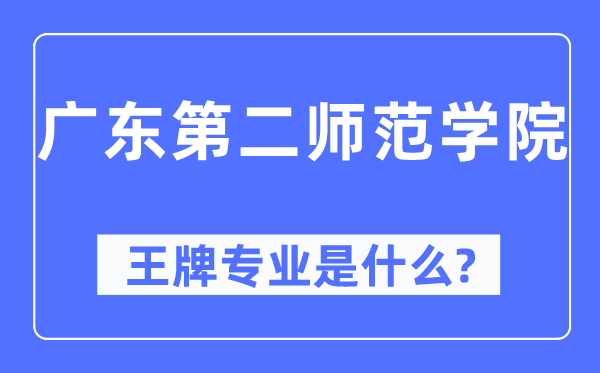 广东第二师范学院王牌专业是什么,有哪些专业比较好?