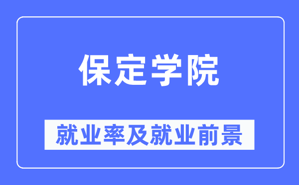 保定学院就业率及就业前景怎么样,好就业吗?