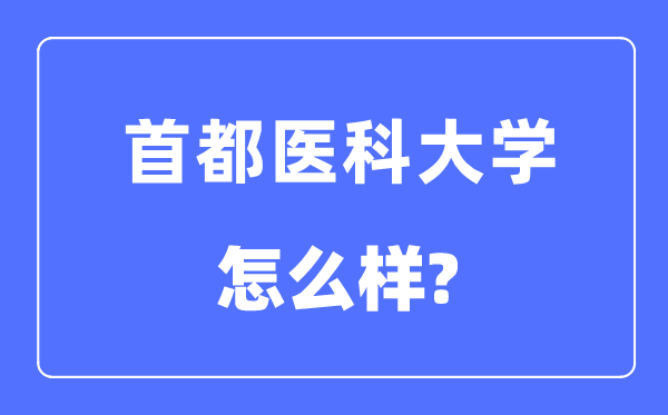 首都医科大学是211吗还是985,首都医科大学怎么样?