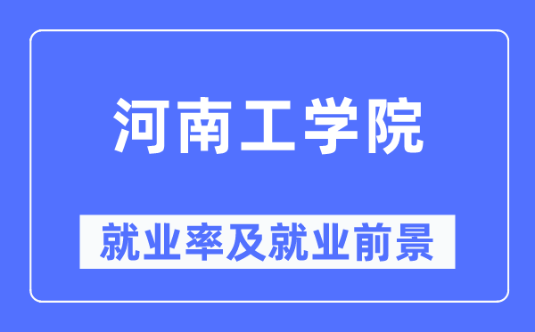 河南工学院就业率及就业前景怎么样,好就业吗?