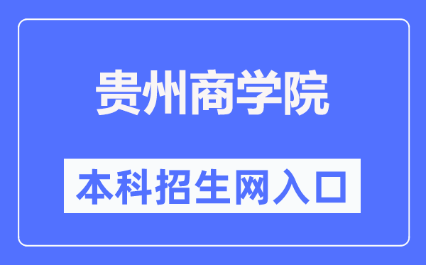 贵州商学院本科招生网入口(http://www.gzcc.edu.cn/zsjyc/)