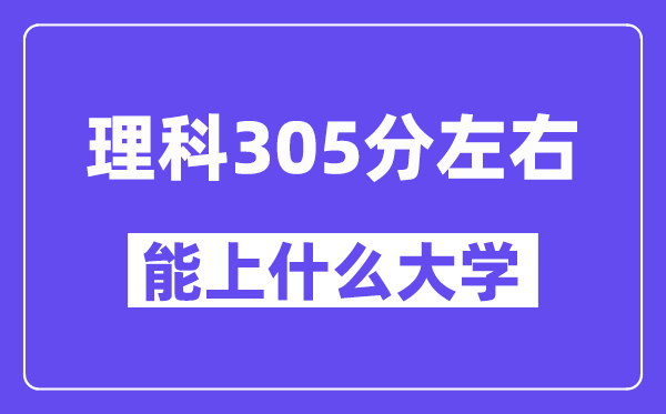 青海理科305分左右能上什么大学?附305分大学名单一览表