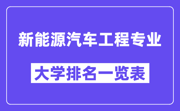 全国新能源汽车工程专业大学排名一览表(最新排行榜)