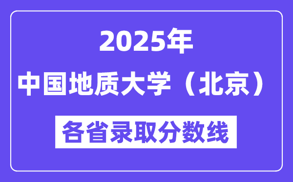 2025高考多少分能上中国地质大学(北京)?各省录取分数线汇总