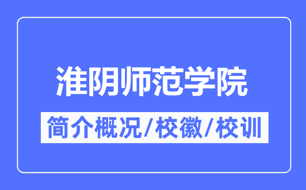淮阴师范学院简介概况,淮阴师范学院的校训校徽是什么?