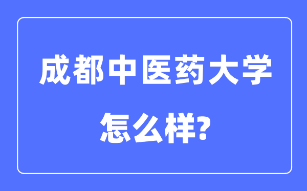 成都中医药大学是几本一本还是二本,成都中医药大学怎么样?