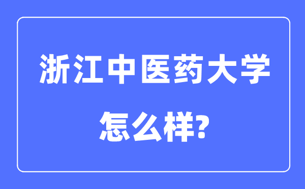 浙江中医药大学是几本一本还是二本,浙江中医药大学怎么样?