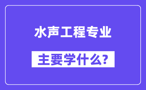 水声工程专业主要学什么?附水声工程专业课程目录