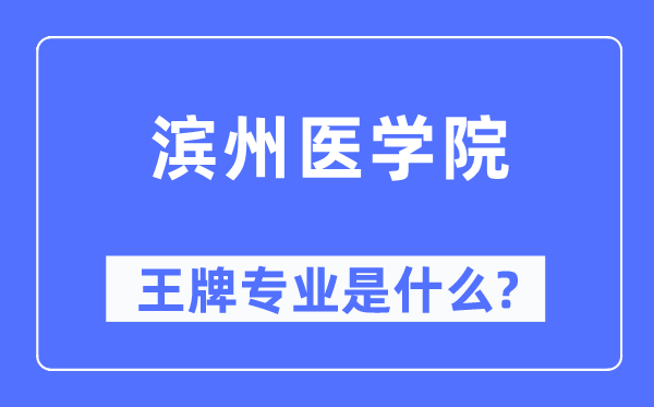 滨州医学院王牌专业是什么,有哪些专业比较好?