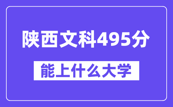 陕西文科495分左右能上什么大学?
