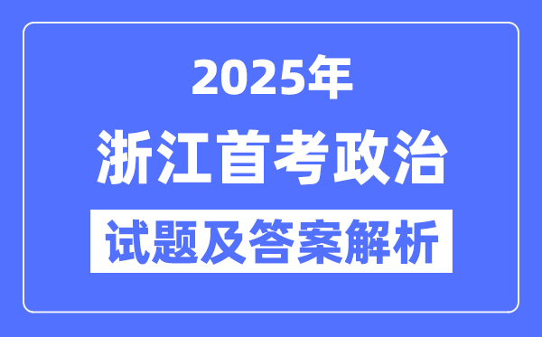 2025浙江首考政治试题及答案解析