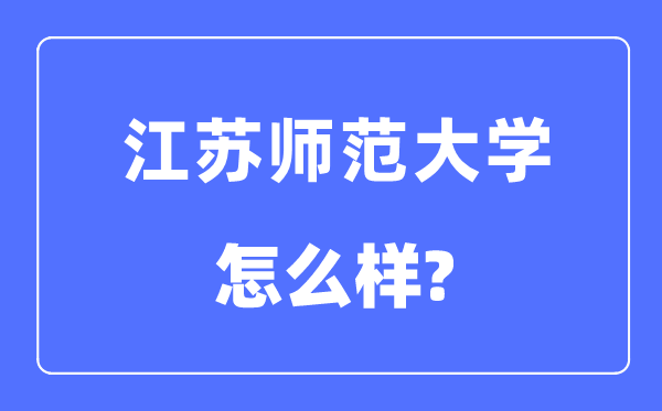 江苏师范大学是几本一本还是二本,江苏师范大学怎么样?