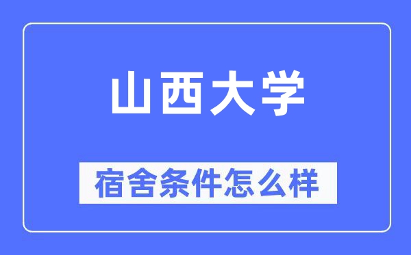 山西大学宿舍条件怎么样,有空调和独立卫生间吗?(附宿舍图片)