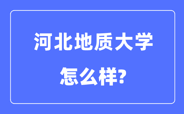 河北地质大学是几本一本还是二本,河北地质大学怎么样?