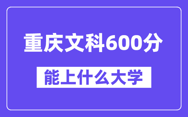 重庆文科600分左右能上什么大学?(历史类)