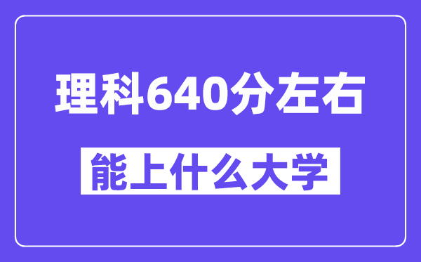 青海理科640分左右能上什么大学?