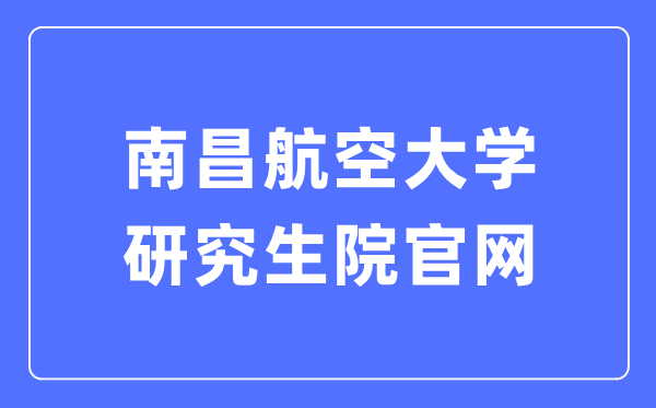 南昌航空大学研究生院官网入口(http://yjs.nchu.edu.cn/)