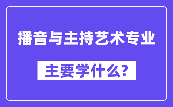 播音与主持艺术专业主要学什么?附播音与主持艺术专业课程目录