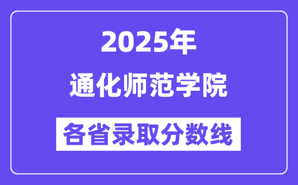 2025高考多少分能上通化师范学院?各省录取分数线汇总