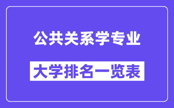全国公共关系学专业大学排名一览表(最新排行榜)