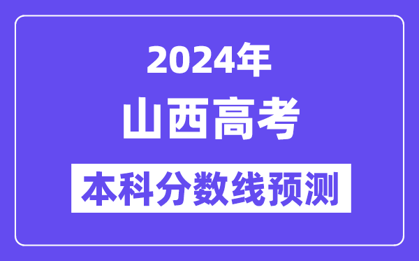 2024山西高考本科分数线预测,山西多少分能上本科?