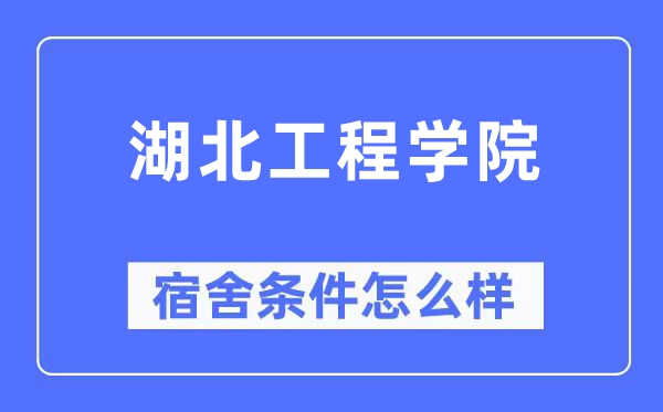 湖北工程学院宿舍条件怎么样,有空调和独立卫生间吗?(附宿舍图片)