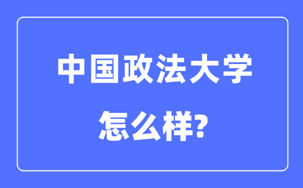 中国政法大学是985还是211,中国政法大学怎么样?