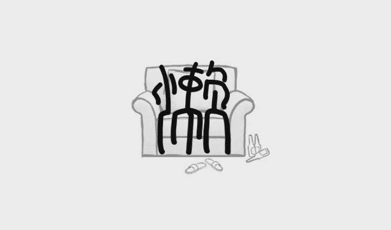 ps怎么设计懒的拟人字体? PS设计形象的懒艺术字技巧