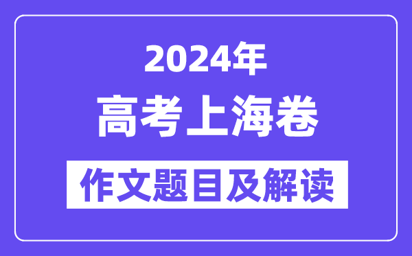 2024年上海卷高考作文题目及解读(附历年作文题目)