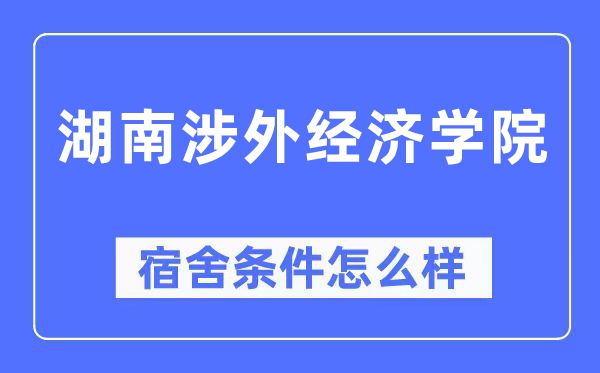 湖南涉外经济学院宿舍条件怎么样,有空调和独立卫生间吗?(附宿舍图片)