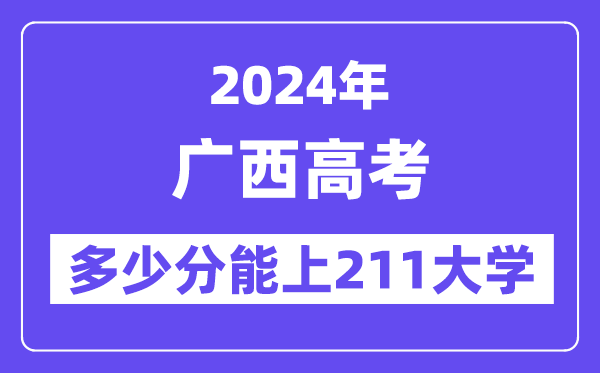 2024年广西高考多少分能上211大学?